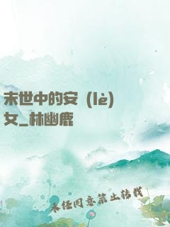 末世中的安樂(lè)女