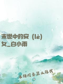 末世中的安樂(lè)女