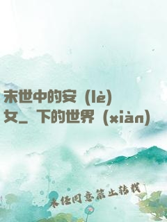 末世中的安樂(lè)女