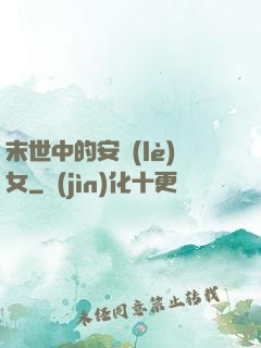 末世中的安樂(lè)女