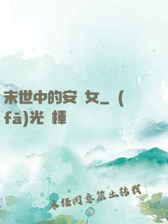 末世中的安樂女