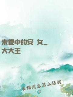 末世中的安樂女