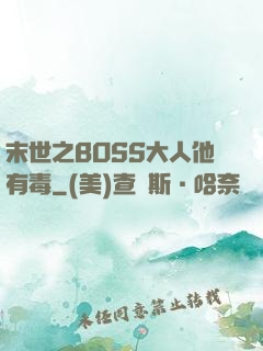 末世之BOSS大人他有毒