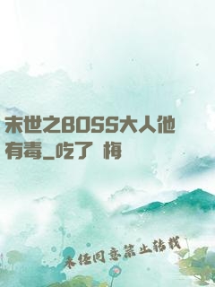末世之BOSS大人他有毒