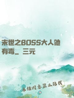 末世之BOSS大人他有毒