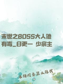 末世之BOSS大人他有毒