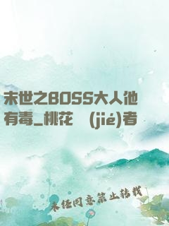 末世之BOSS大人他有毒