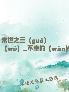 末世之三國(guó)無(wú)雙