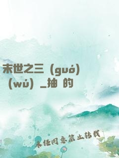 末世之三國(guó)無(wú)雙