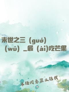 末世之三國(guó)無(wú)雙