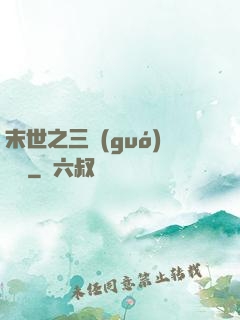 末世之三國(guó)無雙
