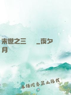 末世之三國無雙