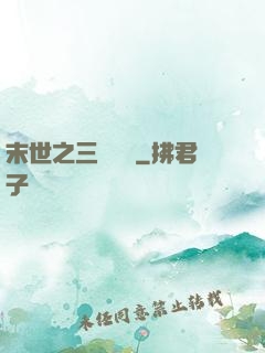 末世之三國無雙