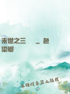 末世之三國無雙