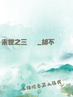 末世之三國無雙