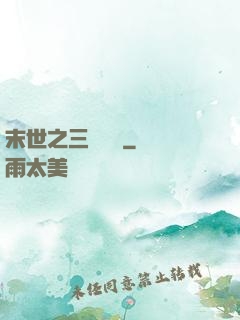 末世之三國無雙