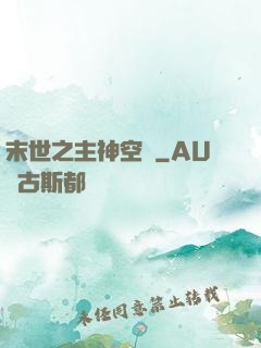 末世之主神空間