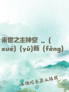 末世之主神空間