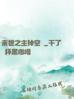 末世之主神空間