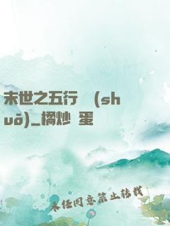 末世之五行傳說(shuō)