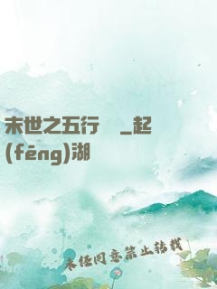 末世之五行傳說