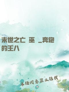 末世之亡靈巫師