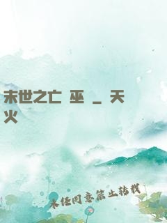 末世之亡靈巫師
