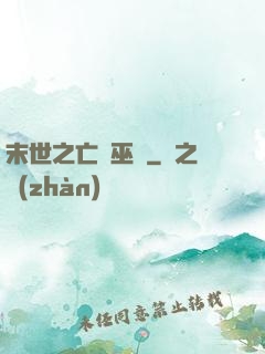 末世之亡靈巫師