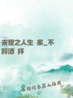 末世之人生贏家