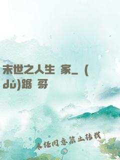 末世之人生贏家