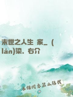 末世之人生贏家
