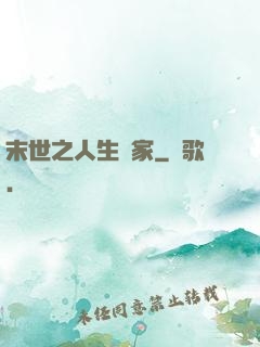 末世之人生贏家