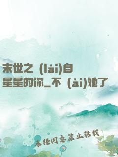 末世之來(lái)自星星的你