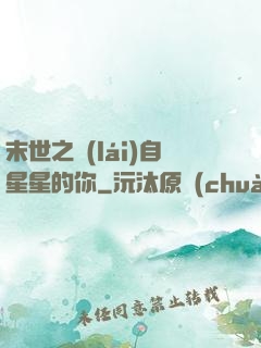 末世之來(lái)自星星的你
