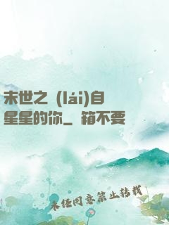 末世之來(lái)自星星的你