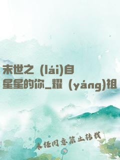 末世之來(lái)自星星的你