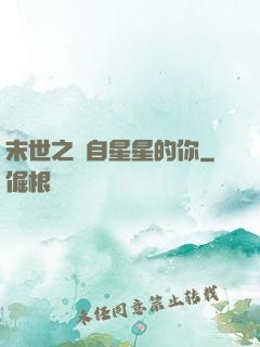 末世之來自星星的你