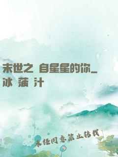末世之來自星星的你