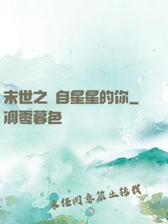 末世之來自星星的你