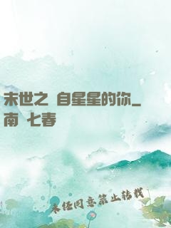 末世之來自星星的你