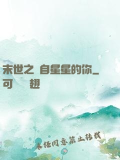 末世之來自星星的你