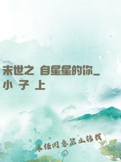末世之來自星星的你