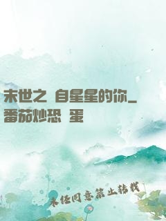 末世之來自星星的你