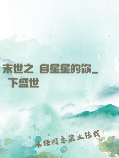 末世之來自星星的你