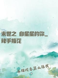 末世之來自星星的你
