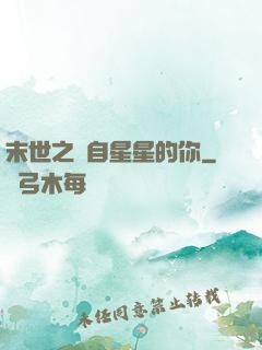 末世之來自星星的你
