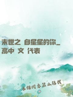 末世之來自星星的你