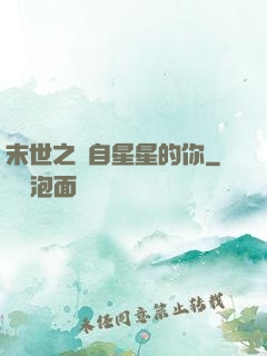 末世之來自星星的你