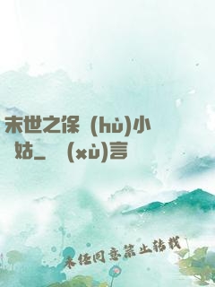 末世之保護(hù)小師姑