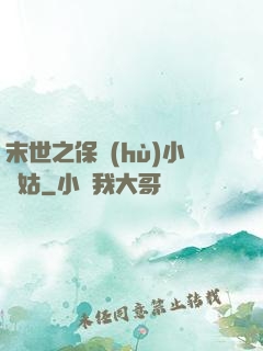 末世之保護(hù)小師姑